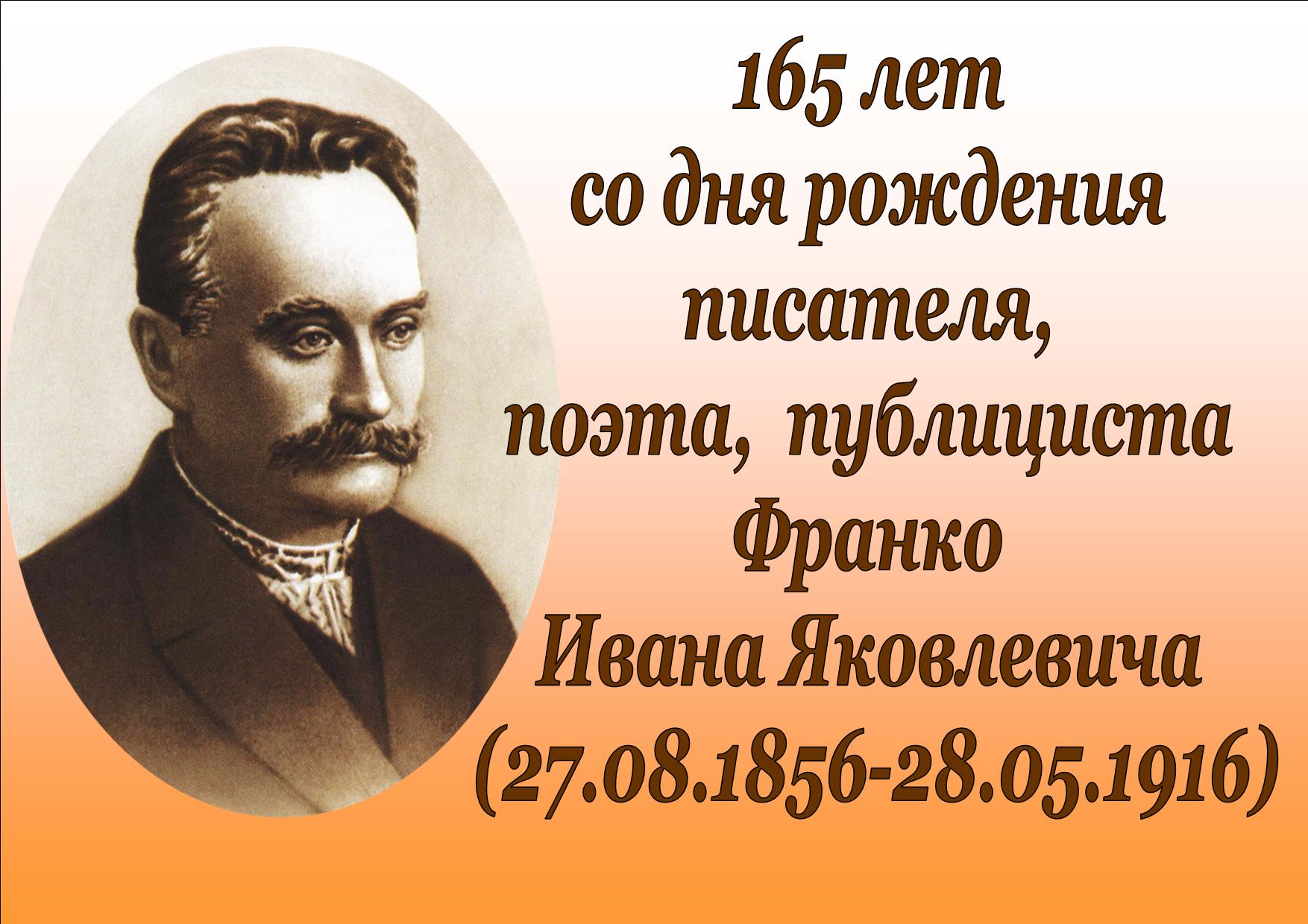 Иван Франко. 150 лет со дня рождения писателя. | Тобольская районная  централизованная библиотечная система